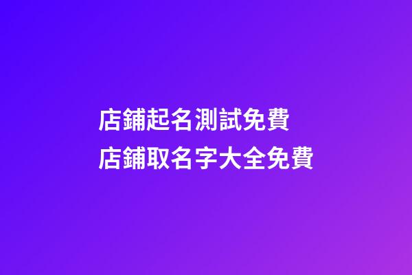 店鋪起名測試免費 店鋪取名字大全免費-第1張-店鋪起名-玄機派